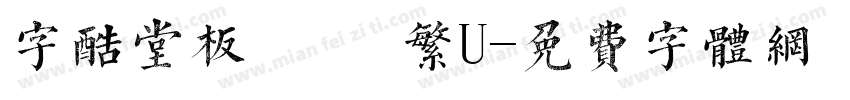 字酷堂板橋體 繁U字体转换